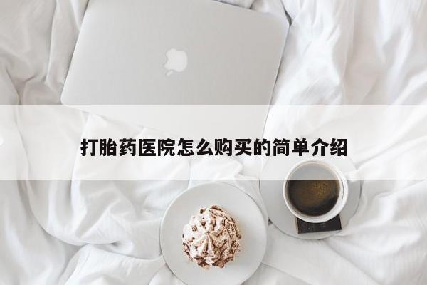 打胎药私人店联系方式打胎药医院怎么购买的简单介绍
