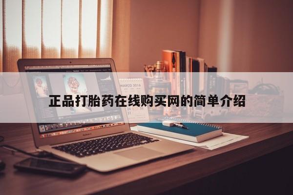 打胎药私人店联系方式正品打胎药在线购买网的简单介绍