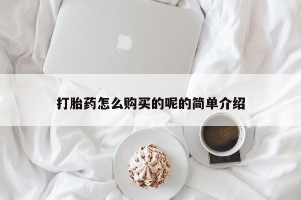 打胎药私人店联系方式打胎药怎么购买的呢的简单介绍