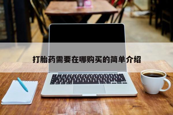 打胎药需要在哪购买