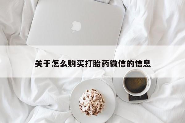 打胎药私人店联系方式关于怎么购买打胎药微信的信息