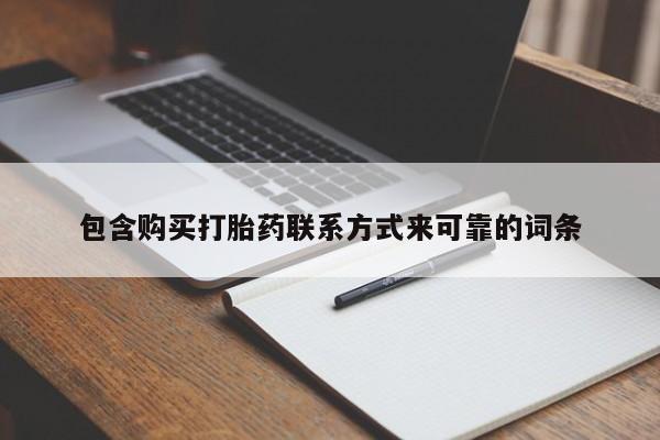 打胎药私人店联系方式包含购买打胎药联系方式来可靠的词条