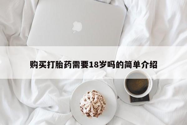 打胎药私人店联系方式购买打胎药需要18岁吗的简单介绍