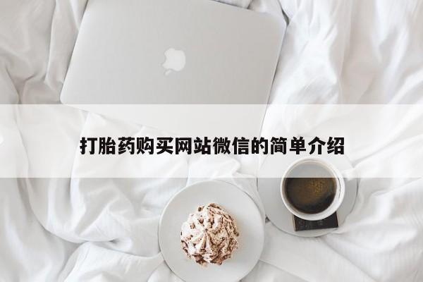 打胎药私人店联系方式打胎药购买网站微信的简单介绍