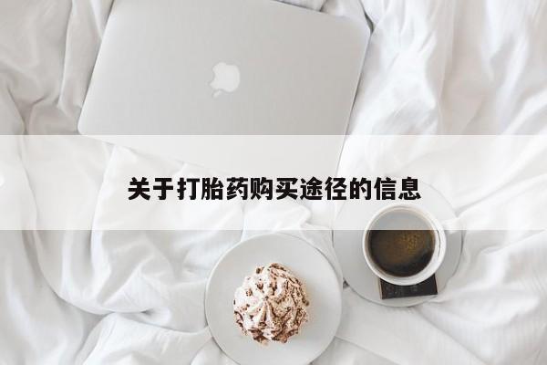打胎药私人店联系方式关于打胎药购买途径的信息