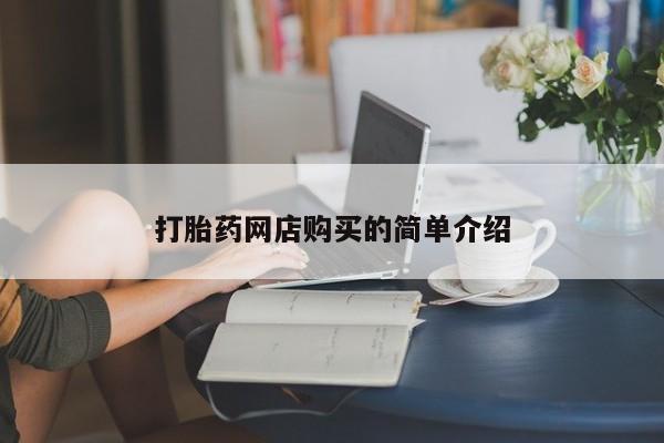 打胎药私人店联系方式打胎药网店购买的简单介绍