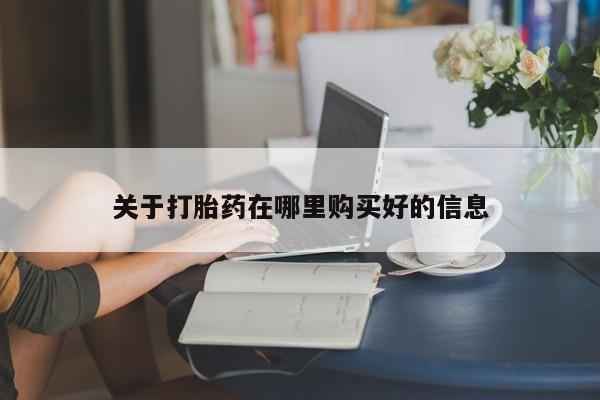 打胎药私人店联系方式关于打胎药在哪里购买好的信息