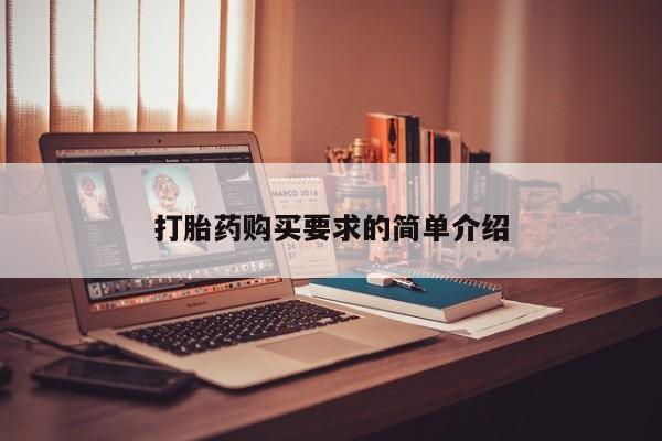 打胎药私人店联系方式打胎药购买要求的简单介绍