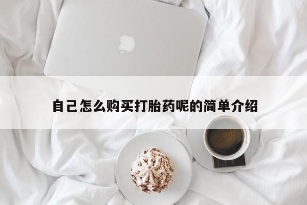 打胎药私人店联系方式自己怎么购买打胎药呢的简单介绍