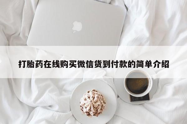 打胎药私人店联系方式打胎药在线购买微信货到付款的简单介绍