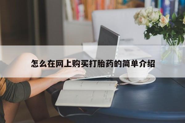 打胎药私人店联系方式怎么在网上购买打胎药的简单介绍