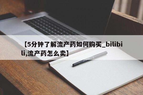 打胎药私人店联系方式【5分钟了解流产药如何购买_bilibili,流产药怎么卖】