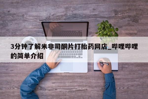 打胎药私人店联系方式3分钟了解米非司酮片打胎药网店_哔哩哔哩的简单介绍